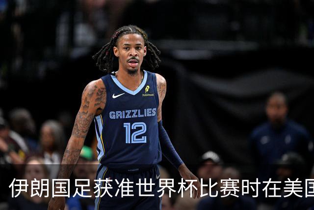 伊朗国足获准世界杯比赛时在美国过夜，观察人士：美伊达成谅解备忘录或许起到了推动作用